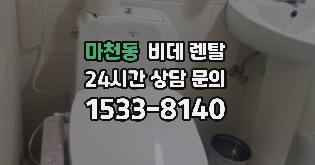 마천동 비데 렌탈