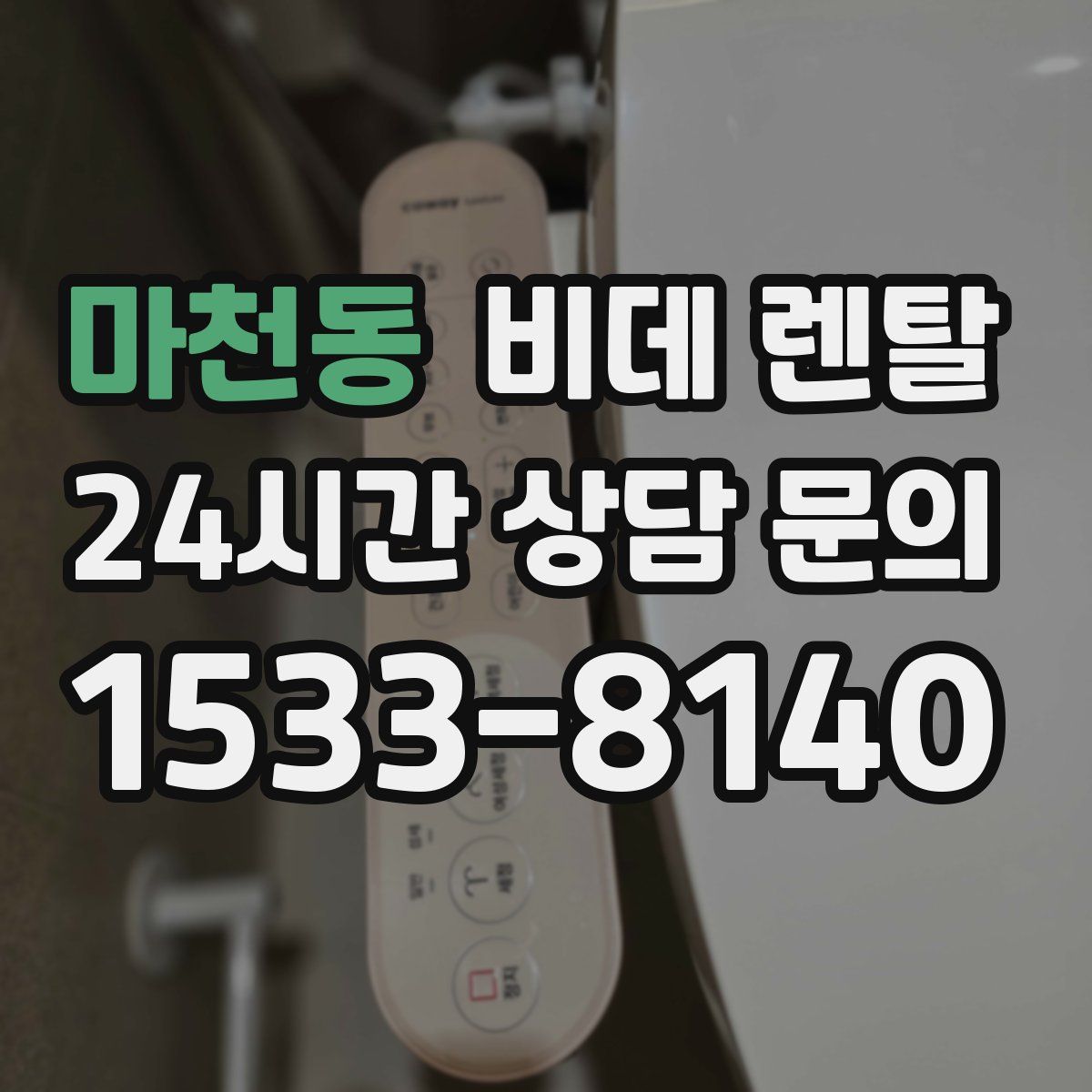 마천동 비데 렌탈