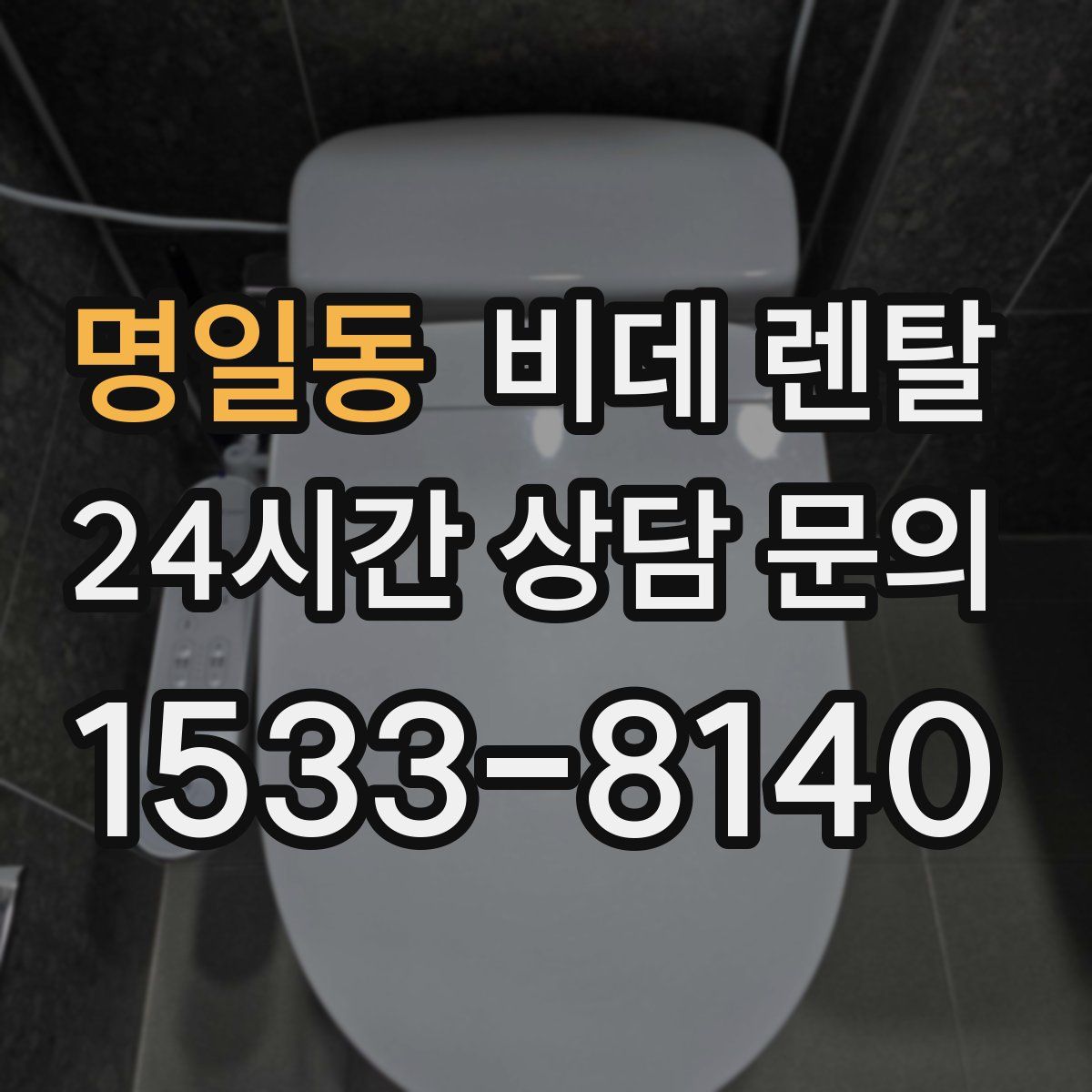 명일동 비데 렌탈
