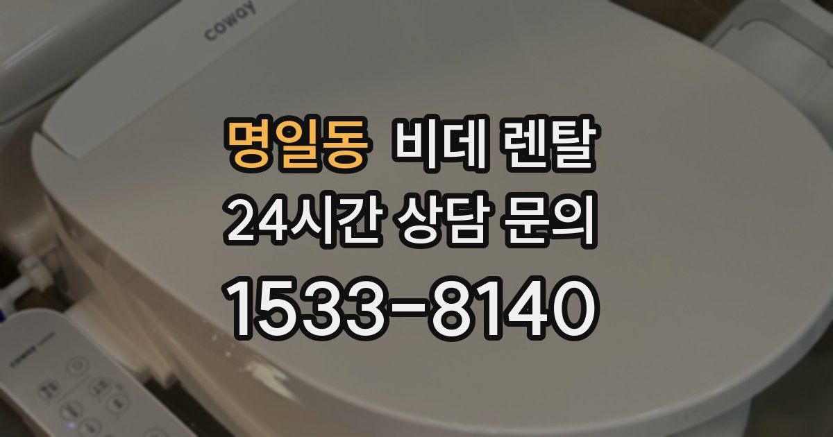 명일동 비데 렌탈