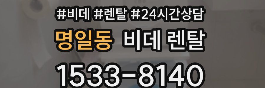명일동 비데 렌탈