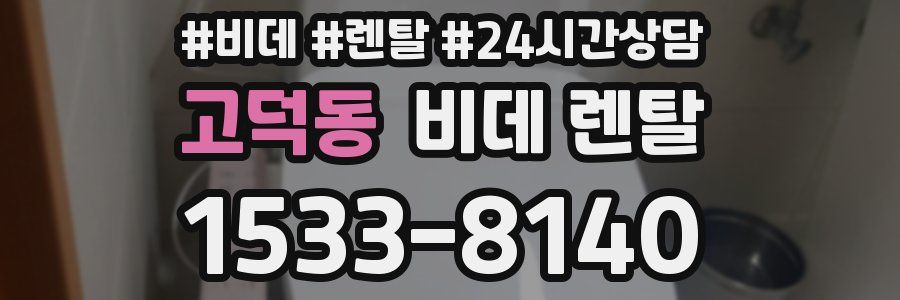 고덕동 비데 렌탈