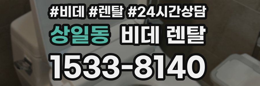 상일동 비데 렌탈