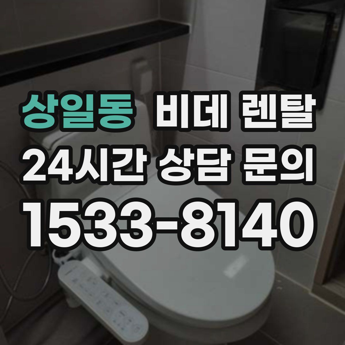 상일동 비데 렌탈