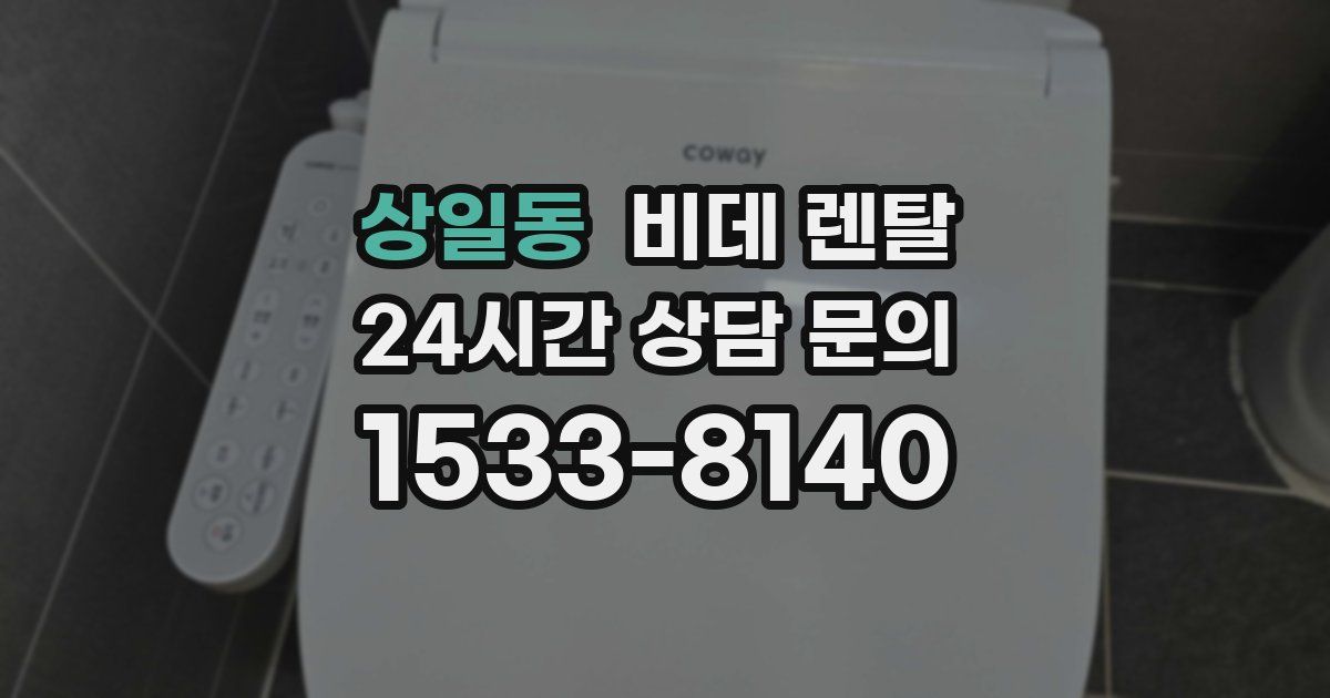 상일동 비데 렌탈
