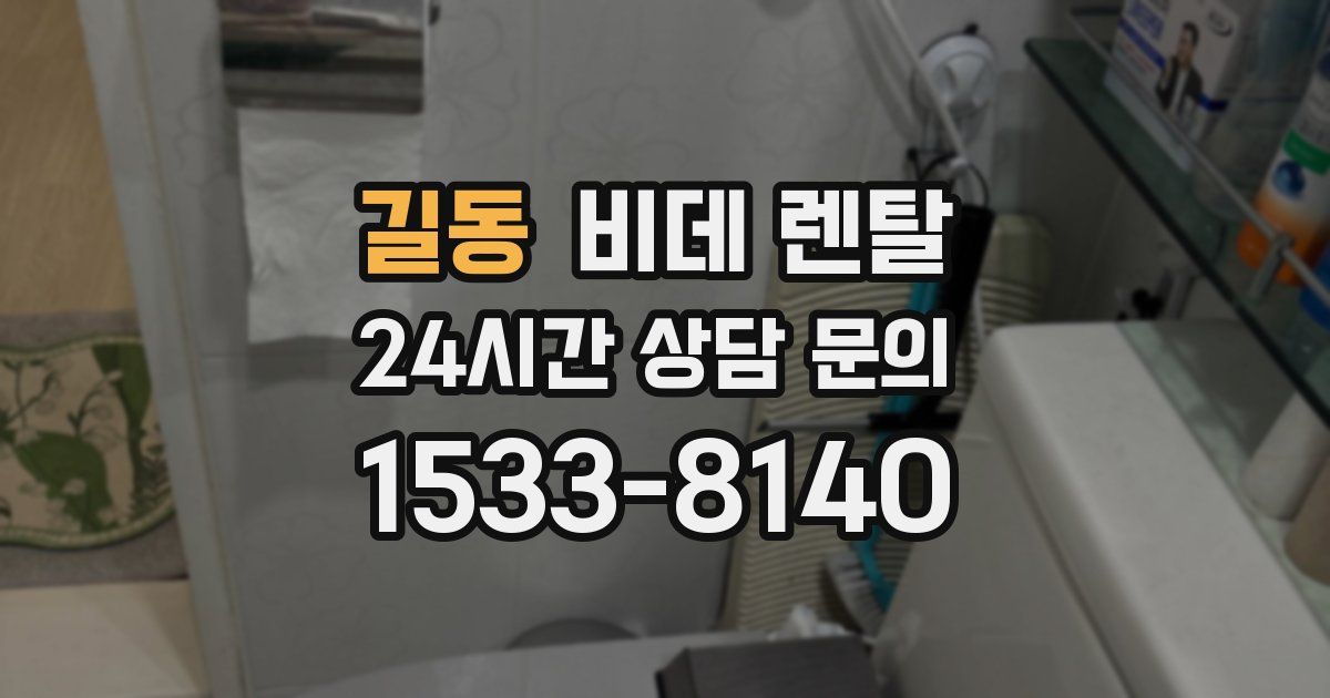 길동 비데 렌탈