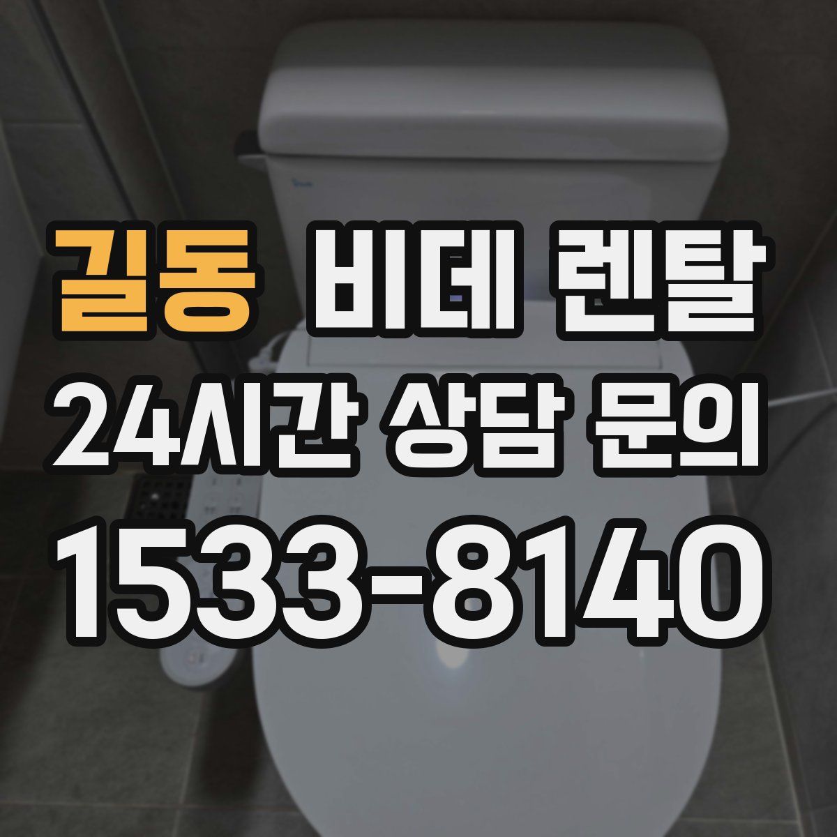길동 비데 렌탈