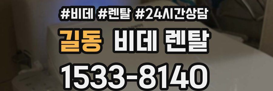 길동 비데 렌탈