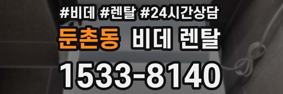 둔촌동 비데 렌탈