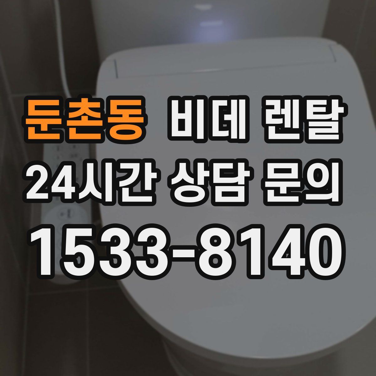 둔촌동 비데 렌탈