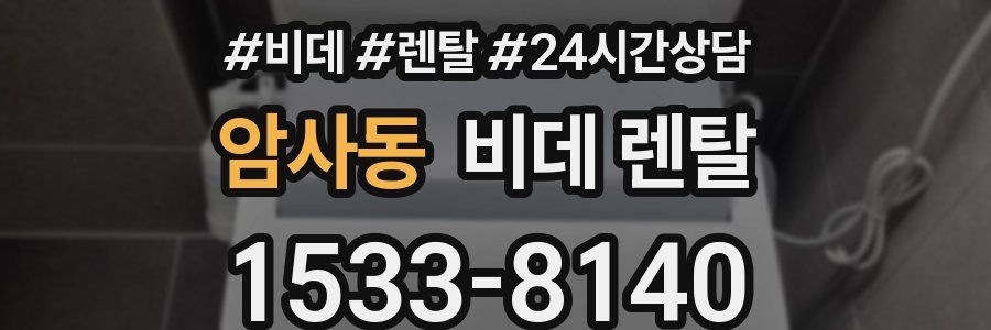 암사동 비데 렌탈