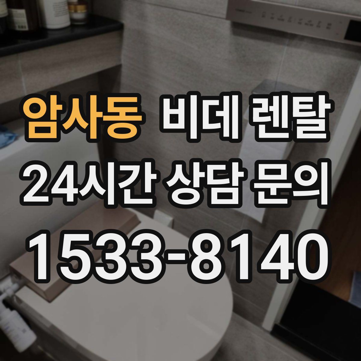 암사동 비데 렌탈