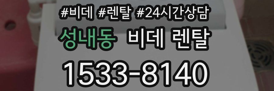 성내동 비데 렌탈