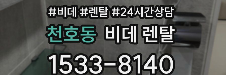 천호동 비데 렌탈