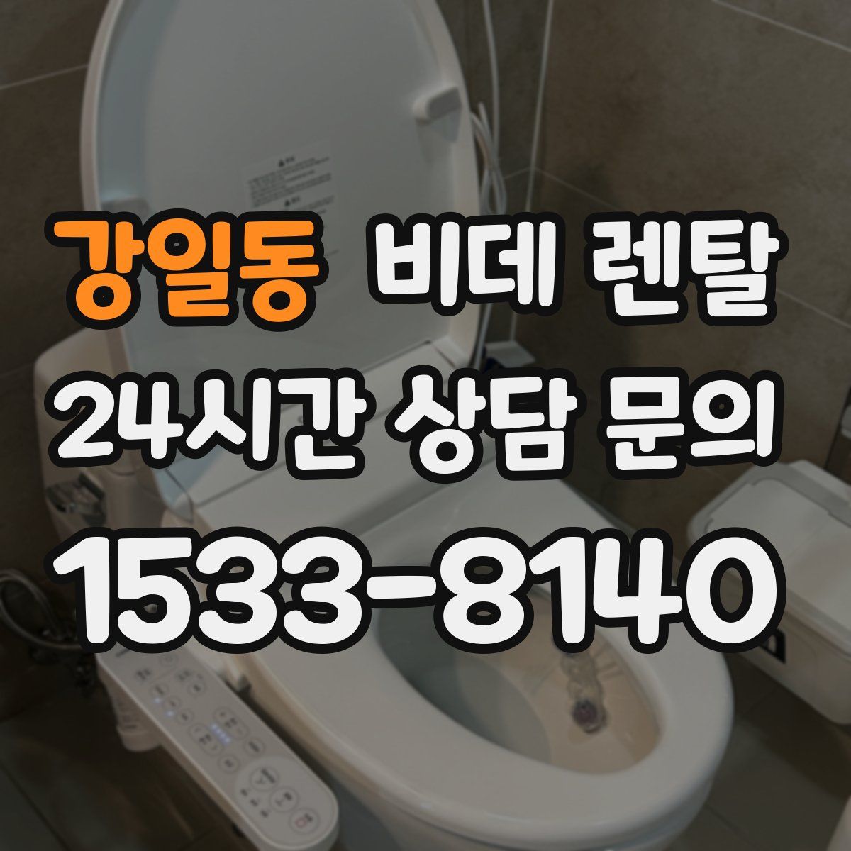 강일동 비데 렌탈