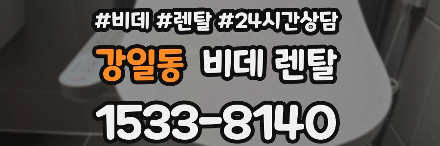 강일동 비데 렌탈