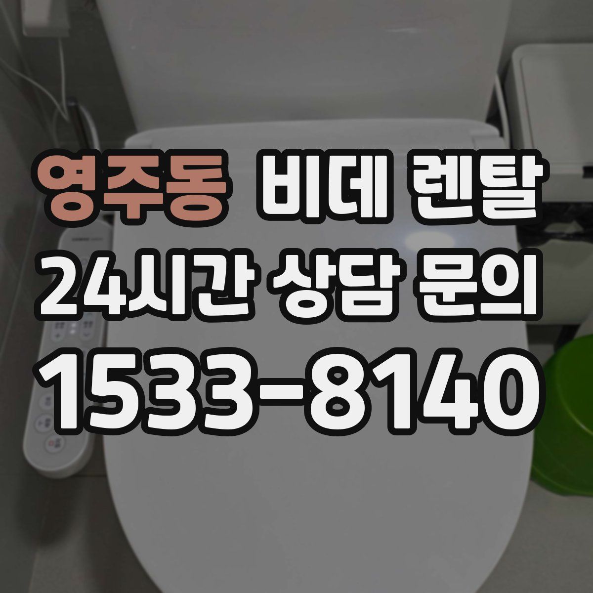 영주동 비데 렌탈