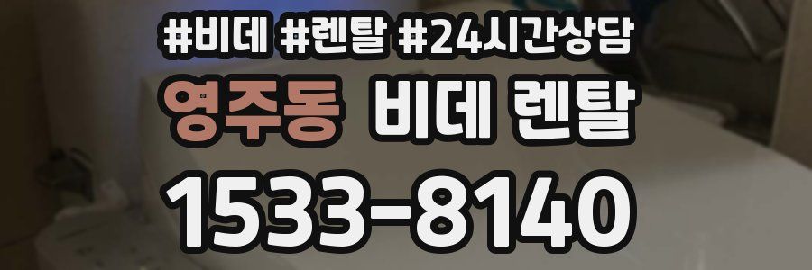 영주동 비데 렌탈