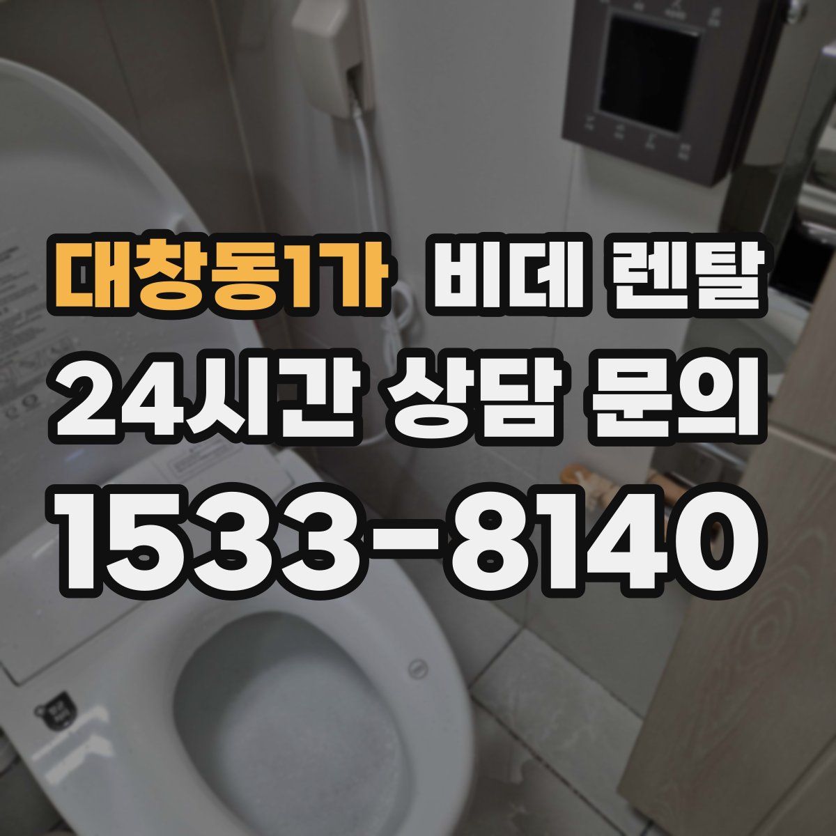 대창동1가 비데 렌탈