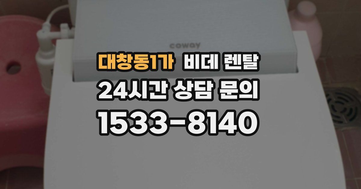 대창동1가 비데 렌탈