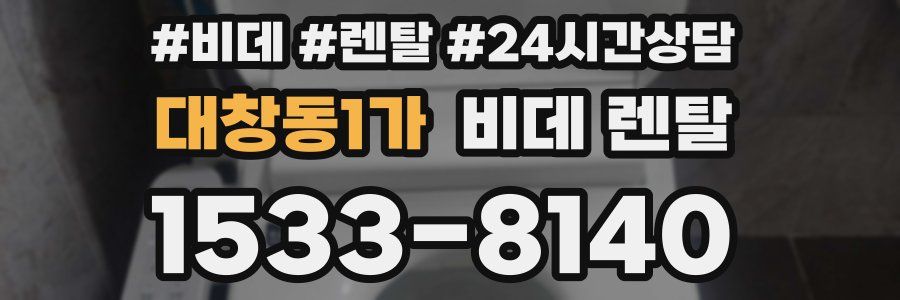 대창동1가 비데 렌탈