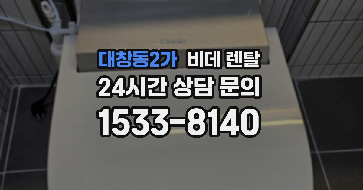 대창동2가 비데 렌탈