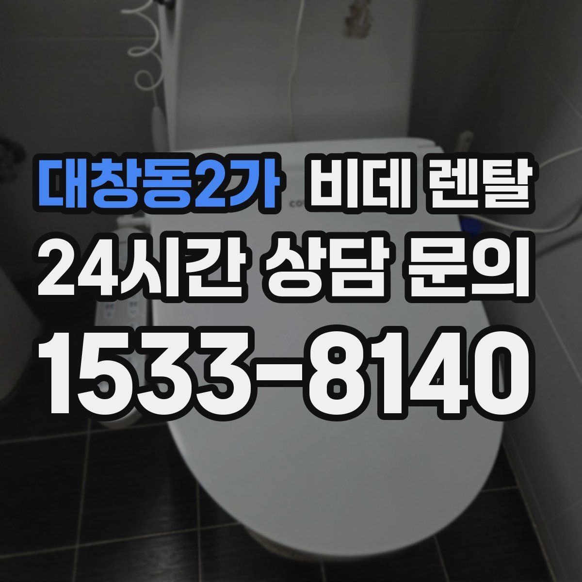 대창동2가 비데 렌탈