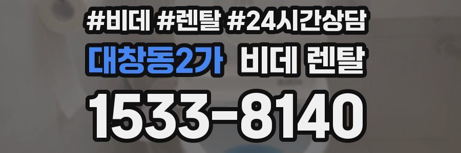 대창동2가 비데 렌탈