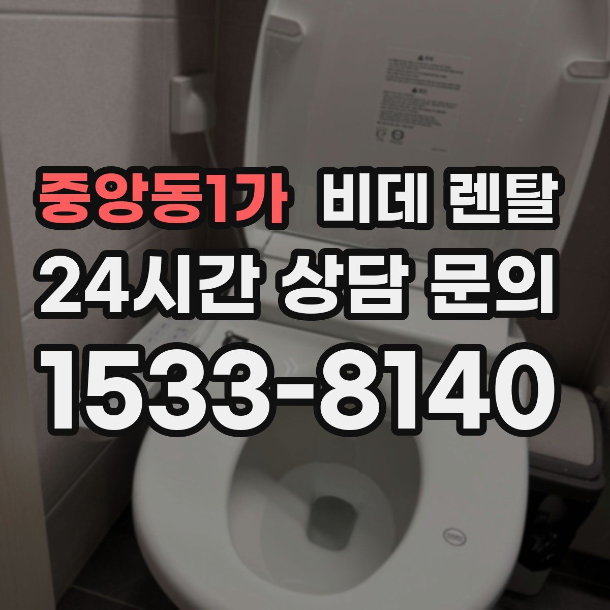 중앙동1가 비데 렌탈