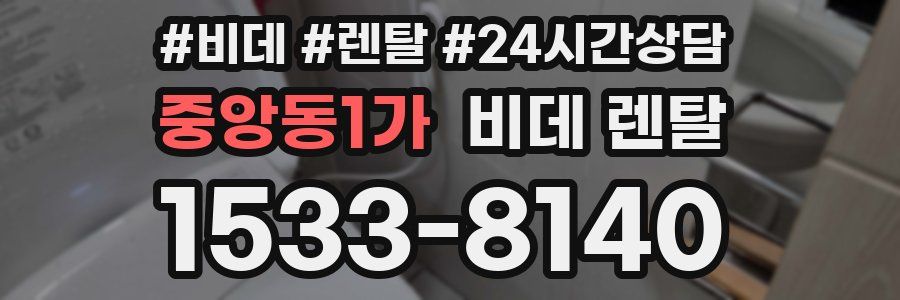중앙동1가 비데 렌탈