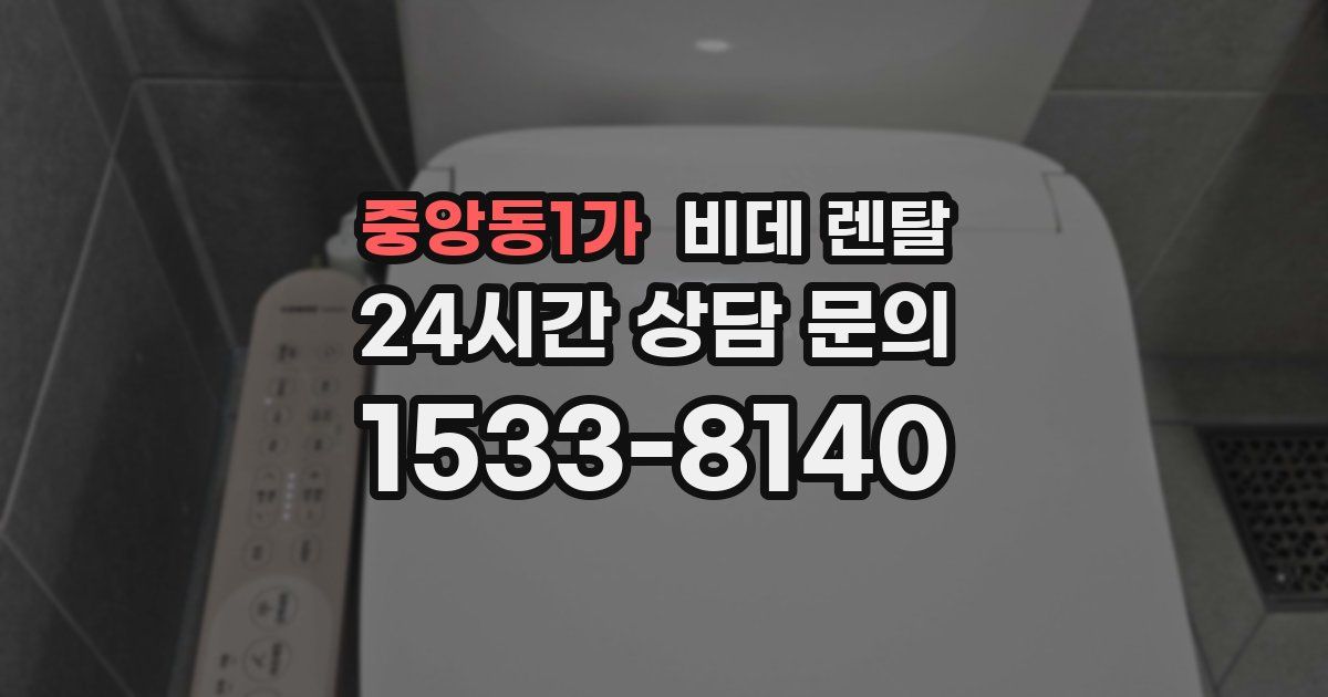 중앙동1가 비데 렌탈