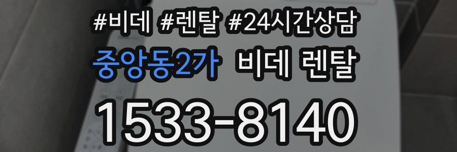 중앙동2가 비데 렌탈