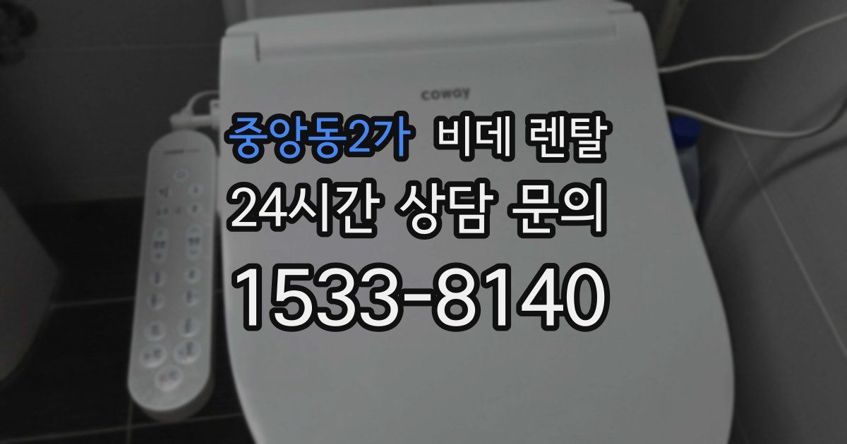 중앙동2가 비데 렌탈