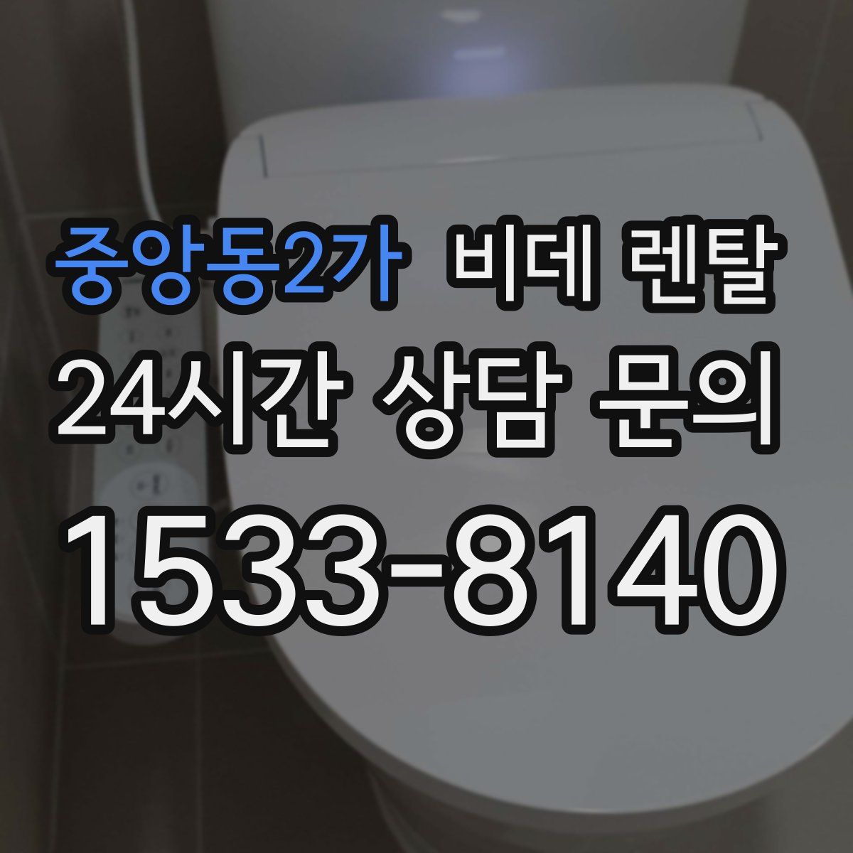 중앙동2가 비데 렌탈
