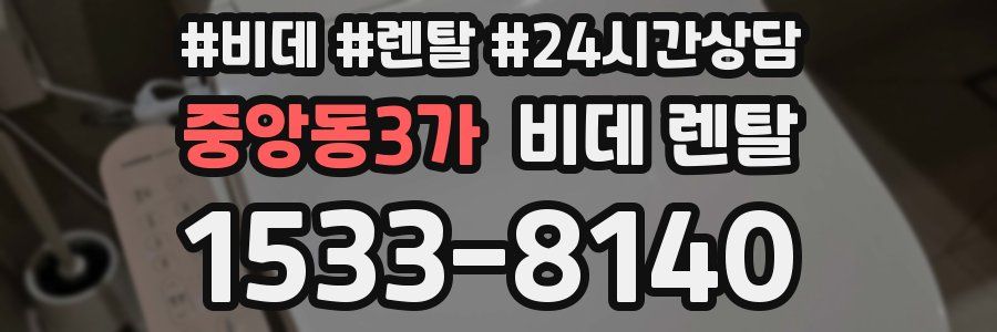 중앙동3가 비데 렌탈