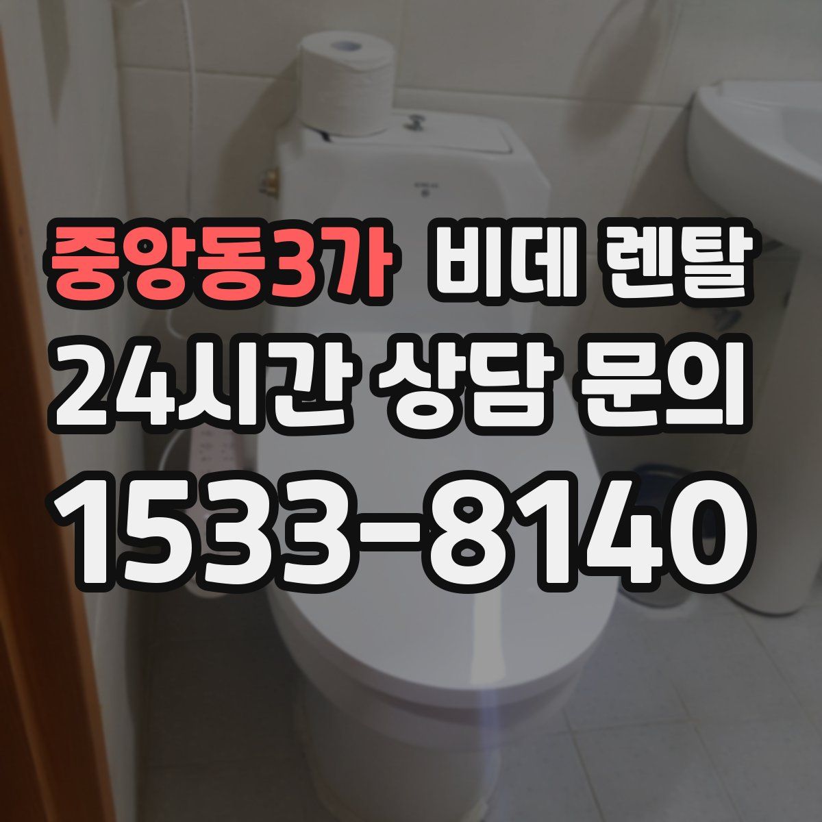 중앙동3가 비데 렌탈