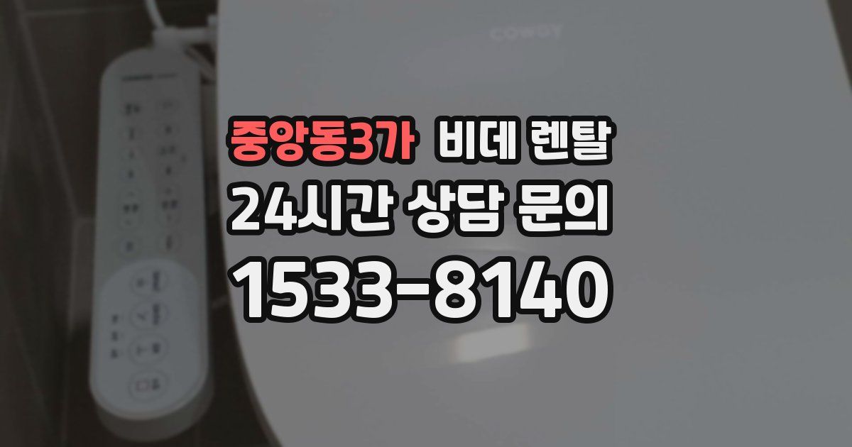 중앙동3가 비데 렌탈