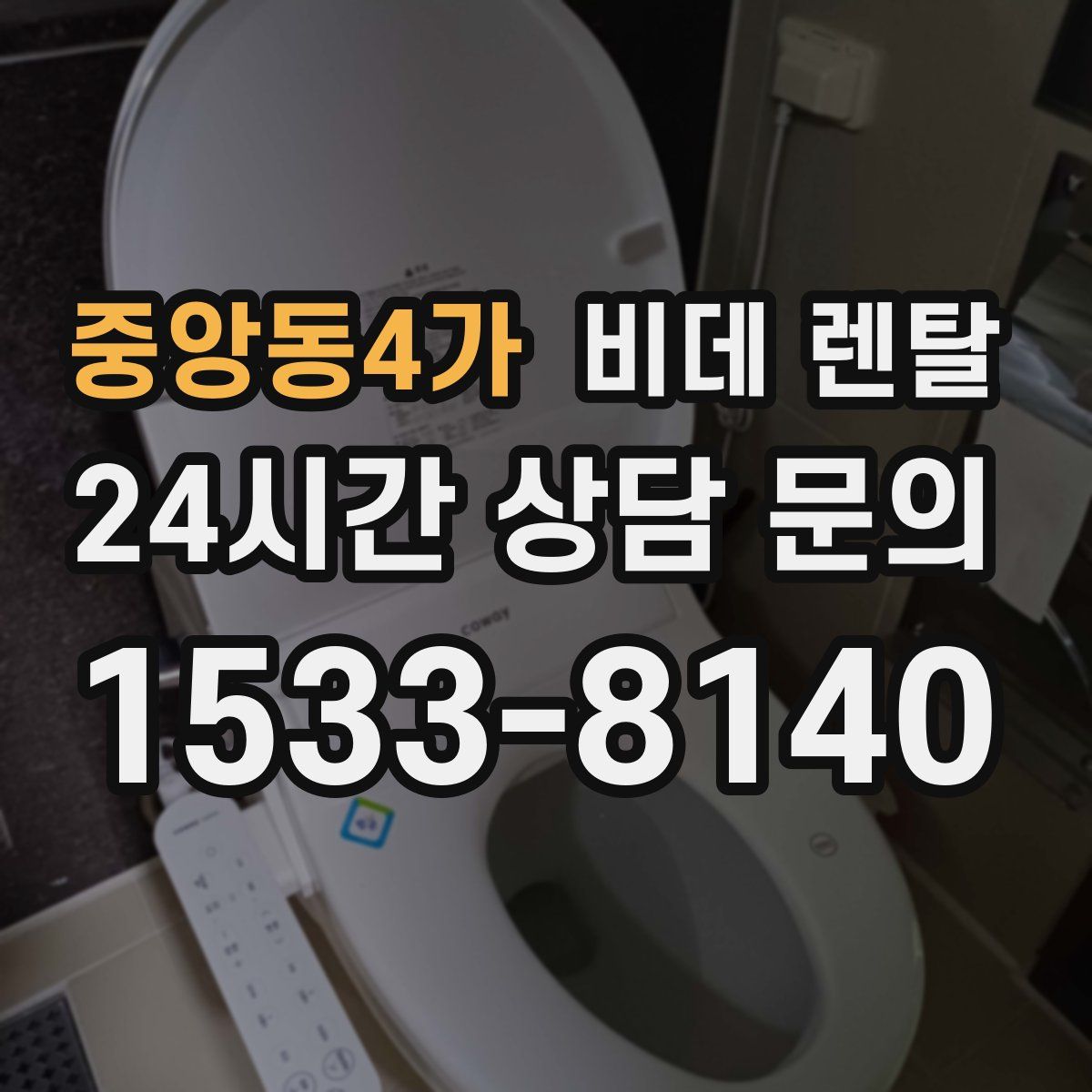 중앙동4가 비데 렌탈