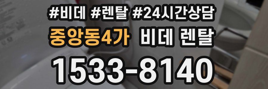 중앙동4가 비데 렌탈