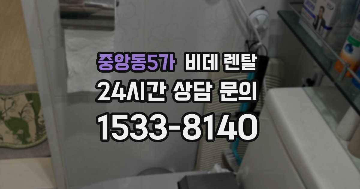 중앙동5가 비데 렌탈
