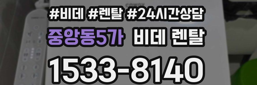 중앙동5가 비데 렌탈