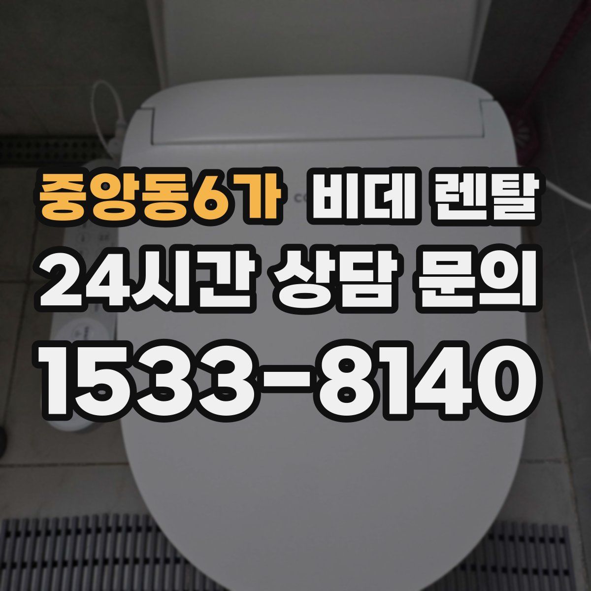 중앙동6가 비데 렌탈