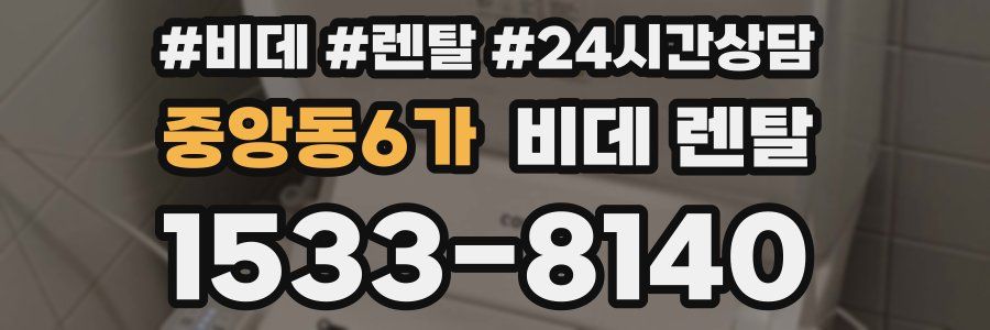 중앙동6가 비데 렌탈