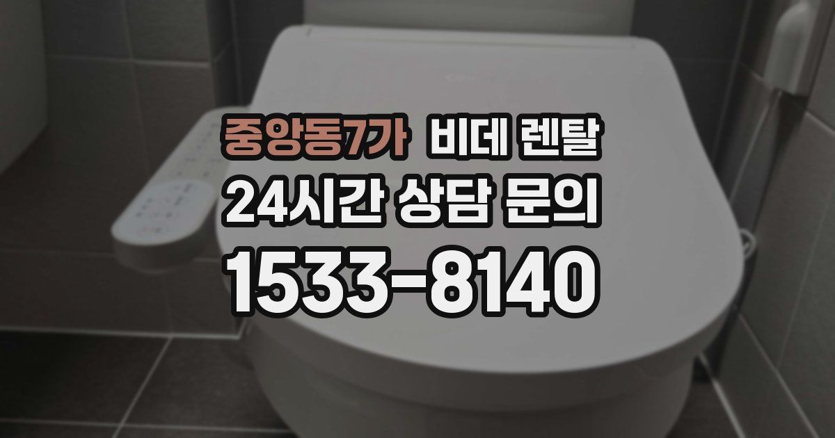 중앙동7가 비데 렌탈
