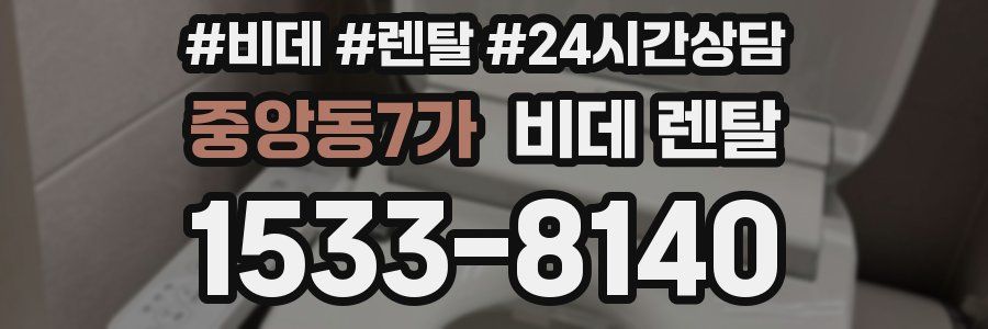 중앙동7가 비데 렌탈