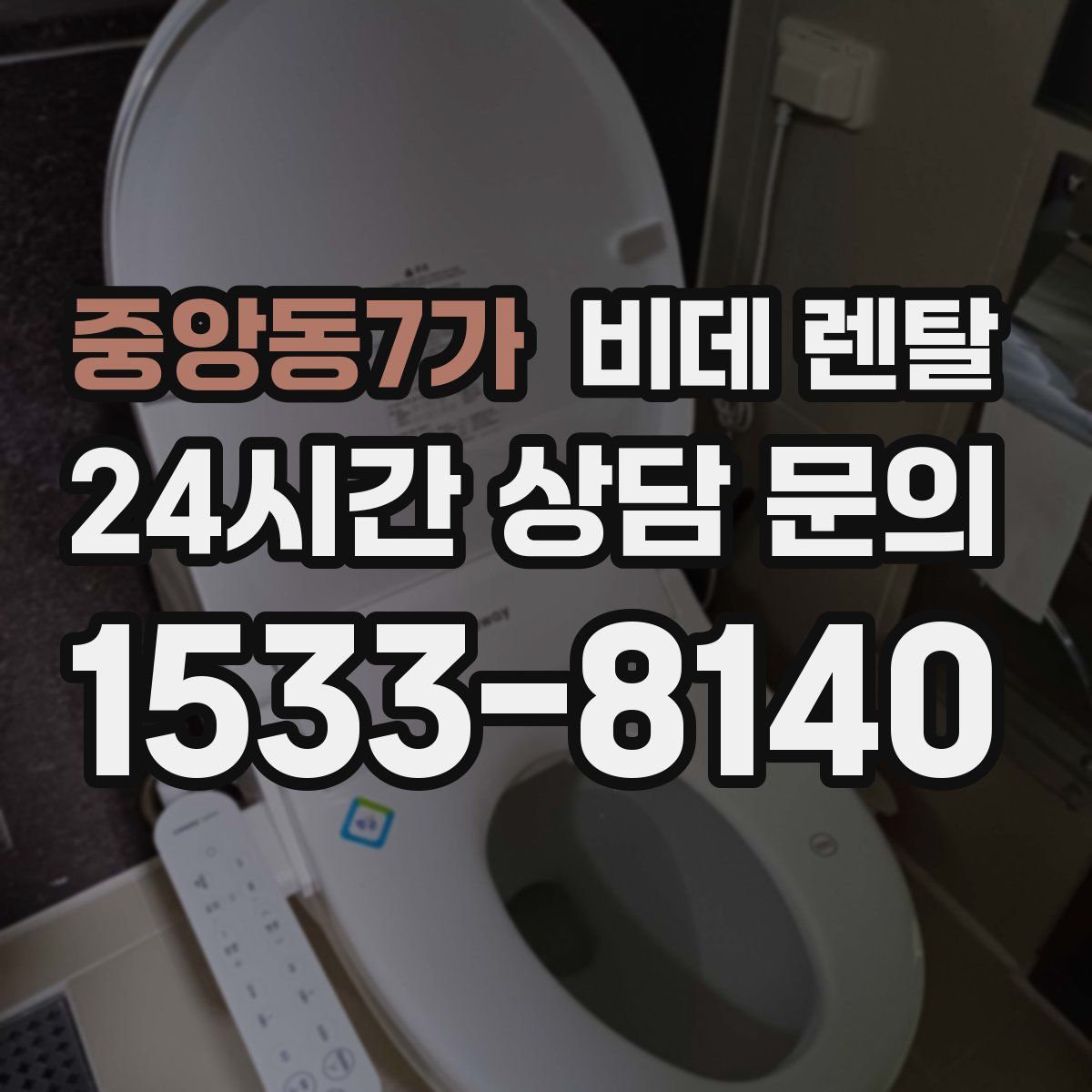 중앙동7가 비데 렌탈