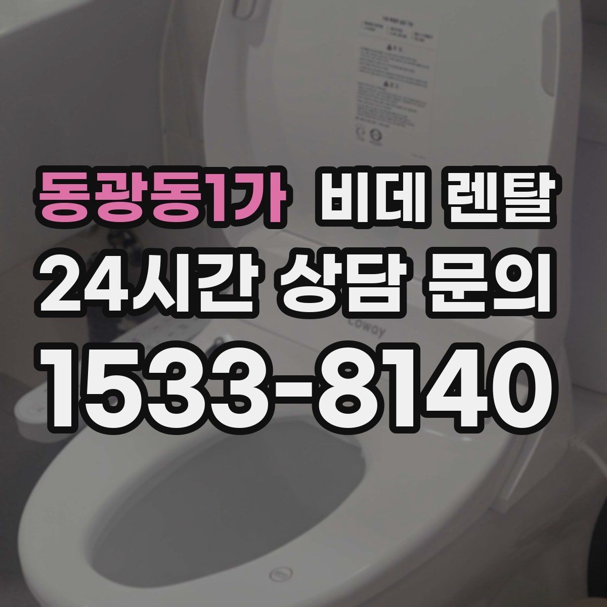 동광동1가 비데 렌탈 기준을 세울 때 우선순위는 무엇일까
