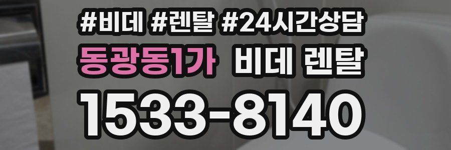 동광동1가 비데 렌탈