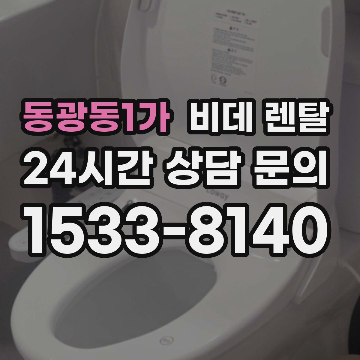 동광동1가 비데 렌탈