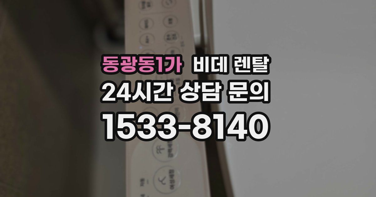 동광동1가 비데 렌탈